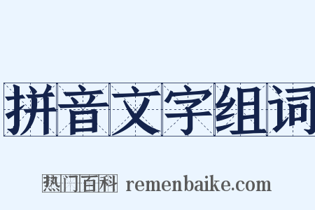 拼音文字组词是什么意思的图片